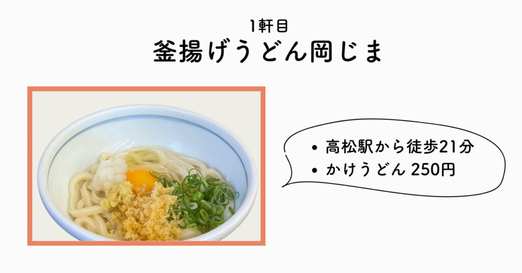 釜揚げうどん岡じま