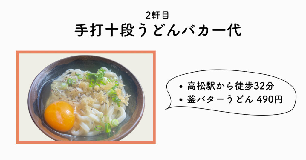 手打十段うどんバカ一代