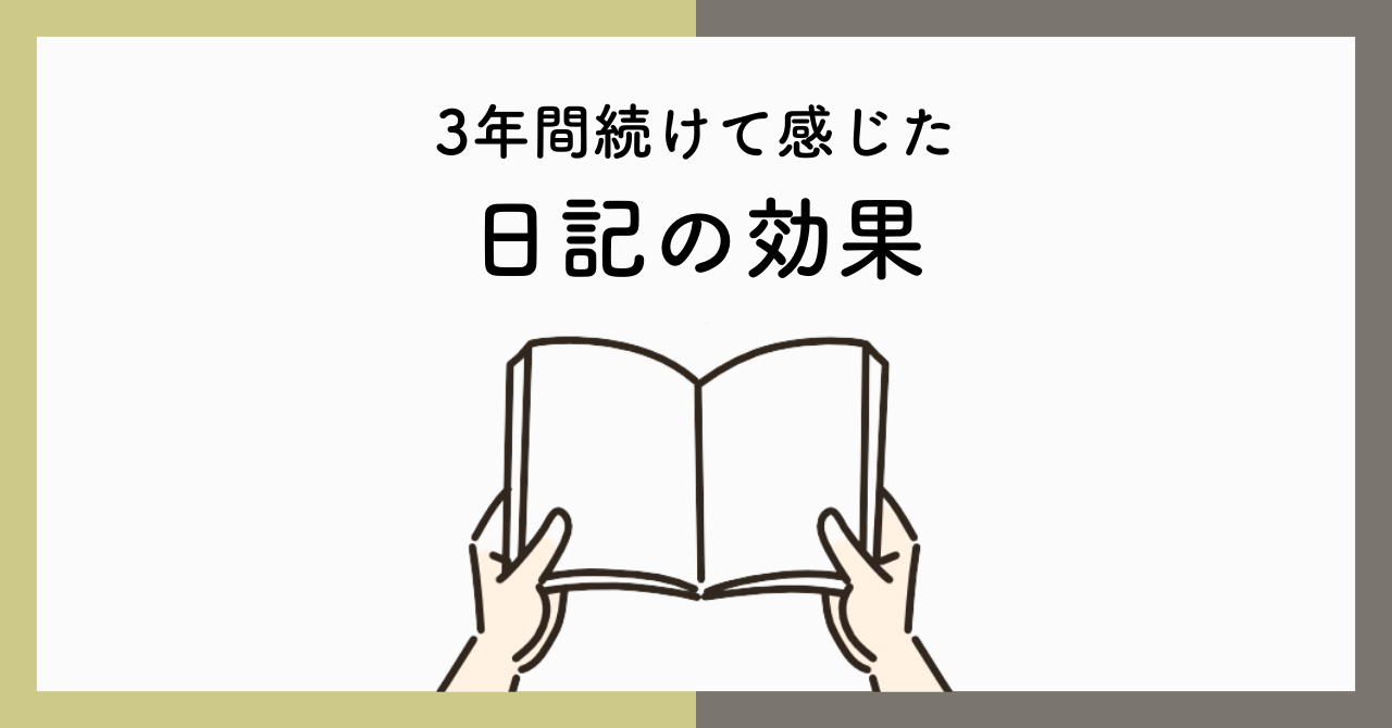 3年間続けて感じた日記の効果