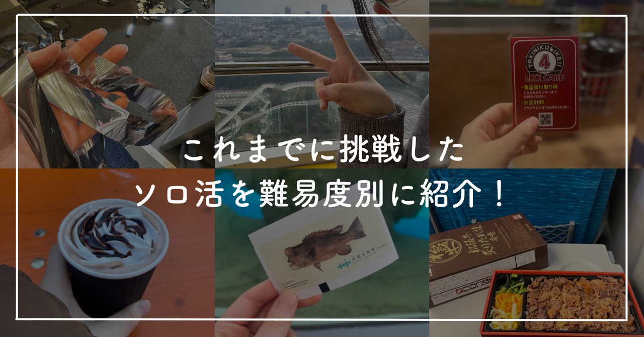 【体験談】これまでに経験した19のソロ活をレベル別に紹介