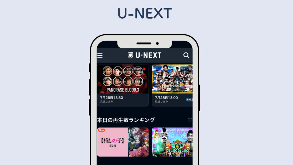 U-NEXTのスマホ画面の画像