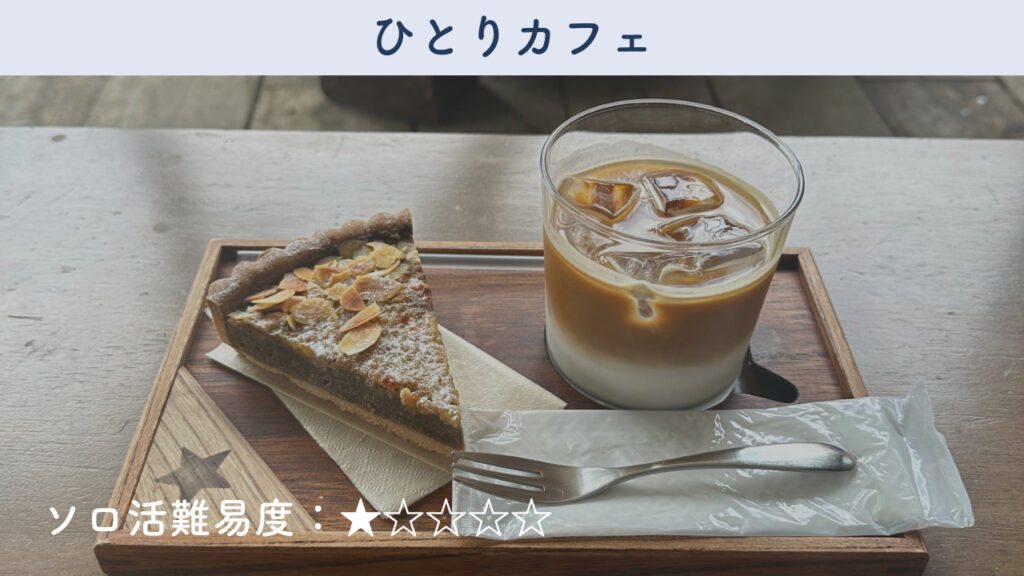 実際にソロ活でカフェに行った時の画像