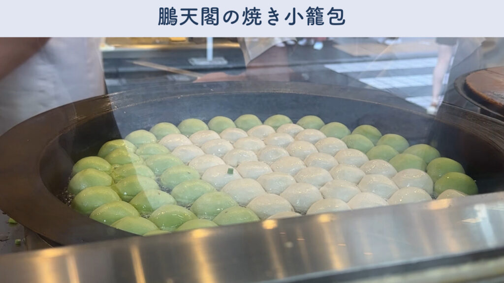 鵬天閣の焼き小籠包の画像