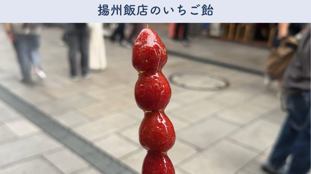 揚州飯店の実際のいちご飴の画像