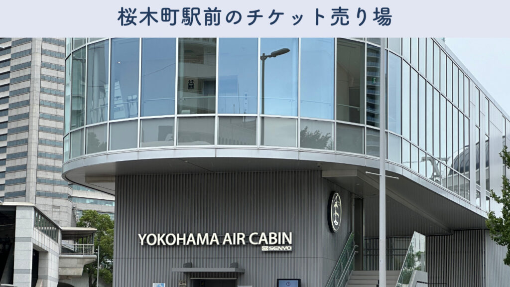 YOKOHAMA AIR CABINのチケット売り場の画像