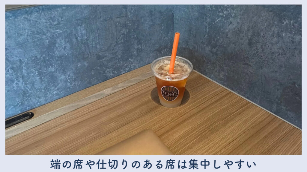 実際のカフェの端の席の画像