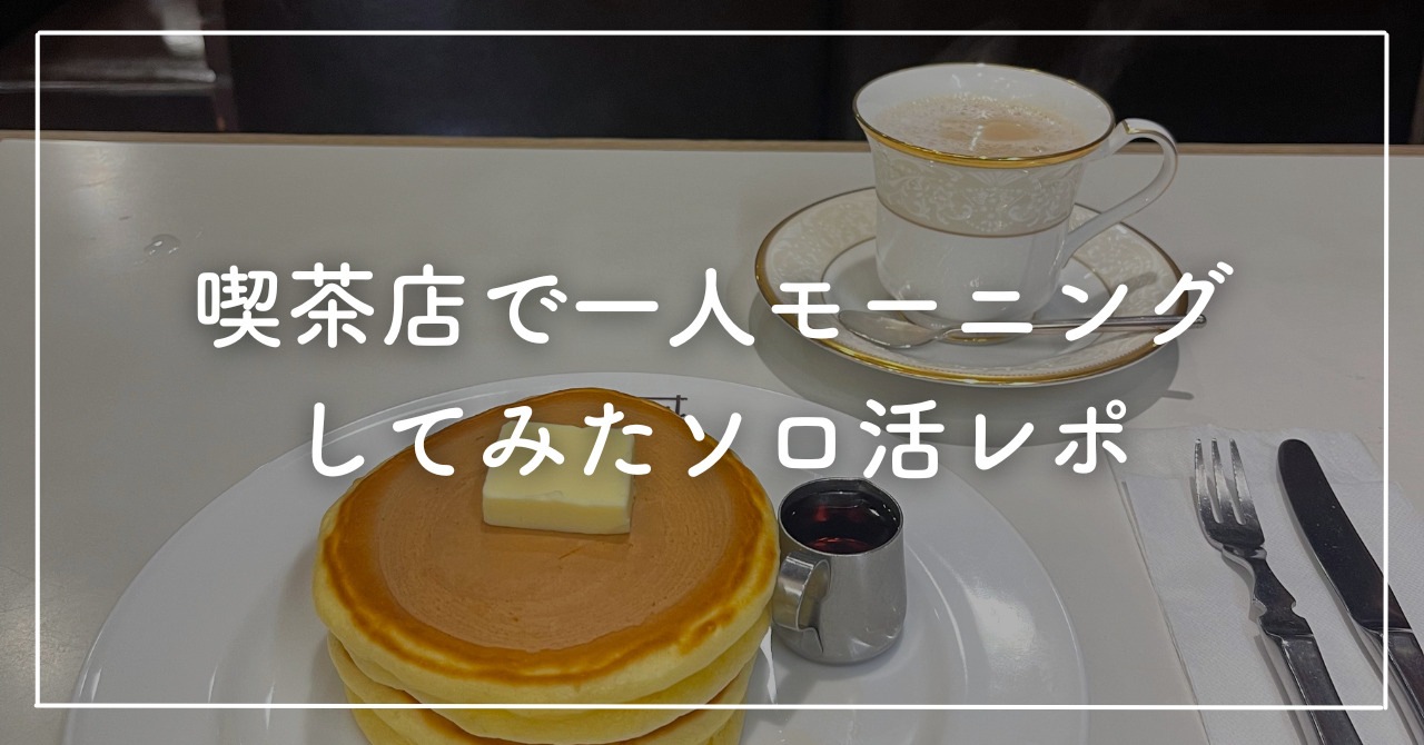 一人モーニングの魅力とは？京都の喫茶店に行ってみたレポやおすすめのチェーン店も紹介！