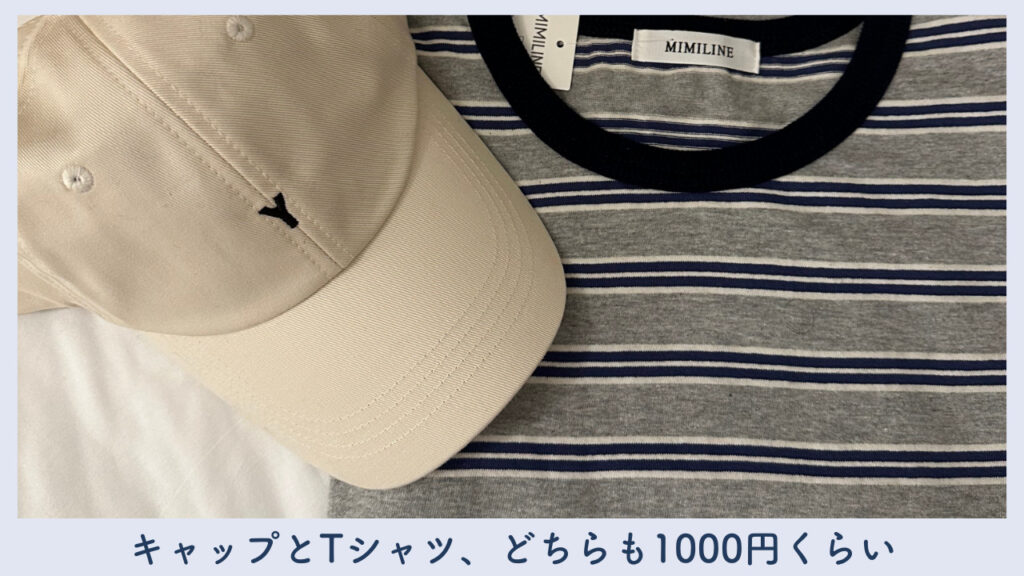 実際にMINI LINEで購入した商品の画像