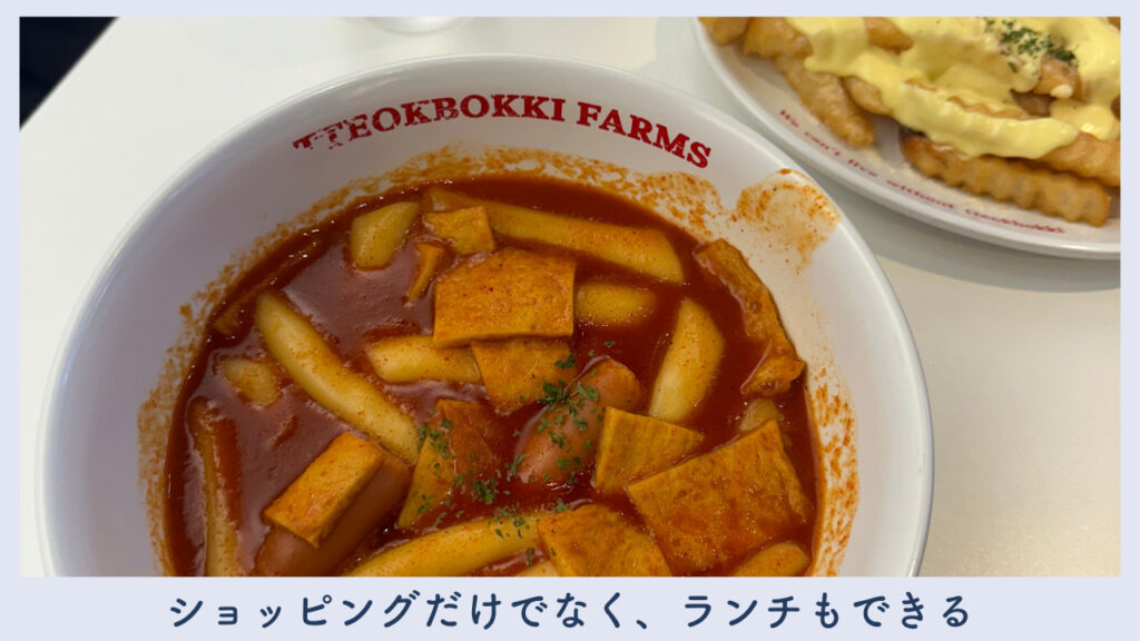 AK PLAZA内で食べた実際のトッポギの画像