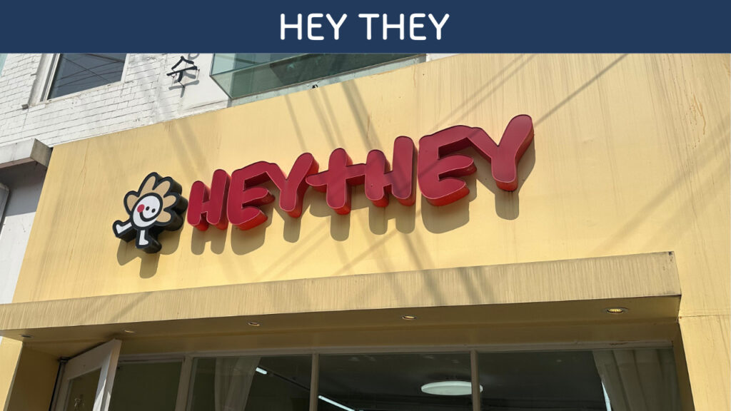 実際のHEY THEYの外装の画像