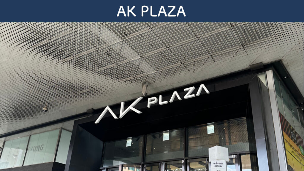 実際のAK PLAZAの外観の画像