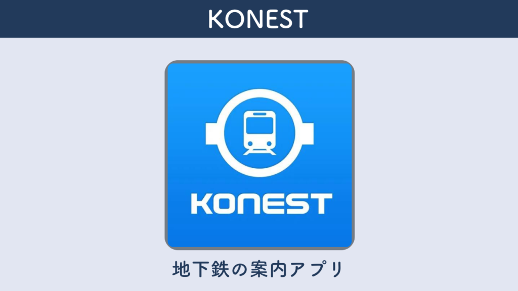 KONESTを紹介する画像