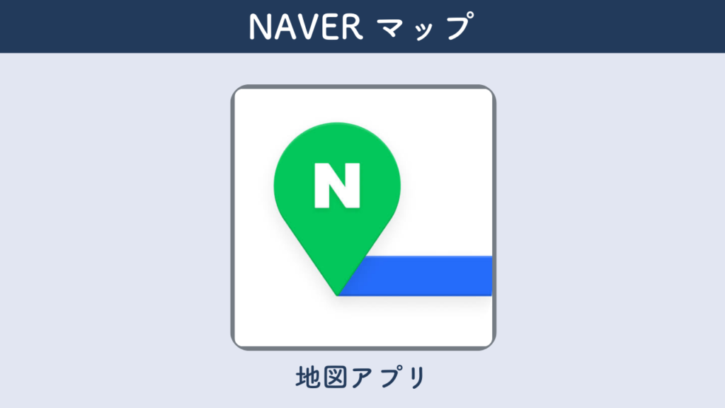 NAVER マップを紹介する画像