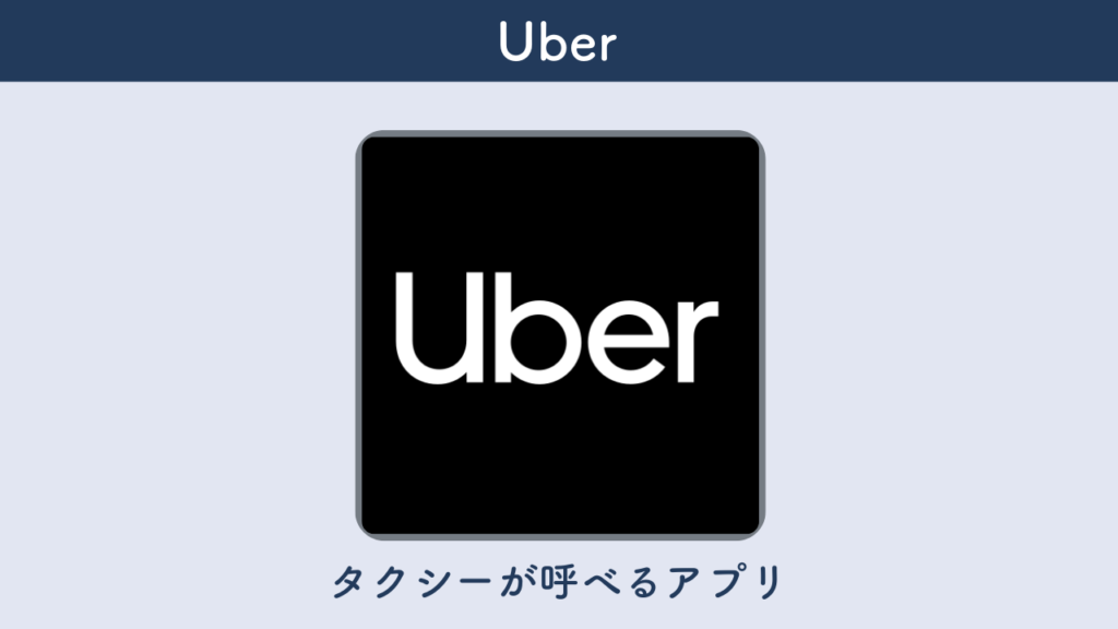 Uberを紹介する画像