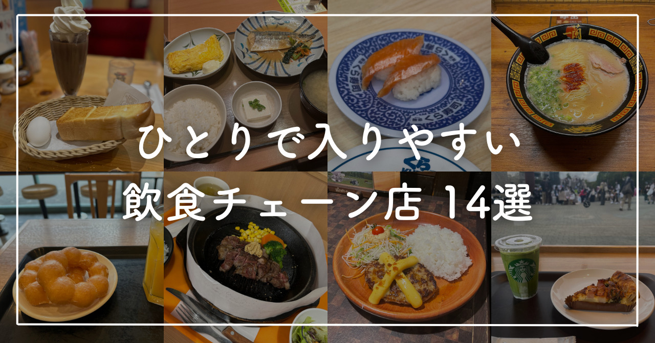 一人で入りやすい飲食チェーン14店を体験談付きで解説！おすすめのモーニングやカフェも紹介