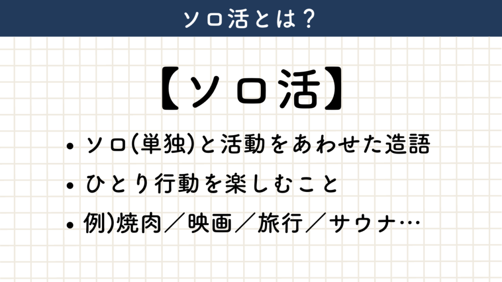 ソロ活について解説した画像