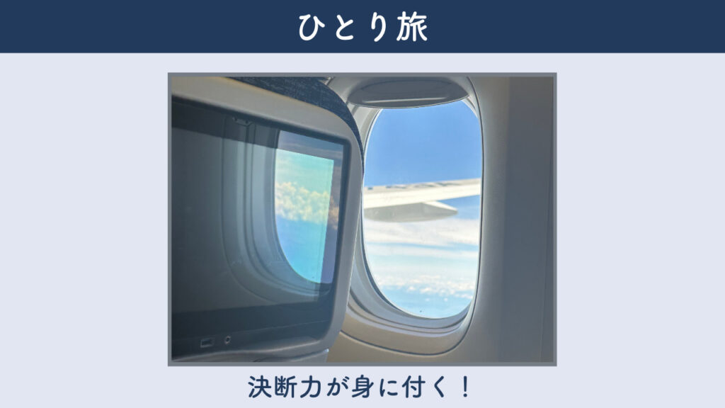 実際にひとり旅に行ったときの飛行機のなかの画像