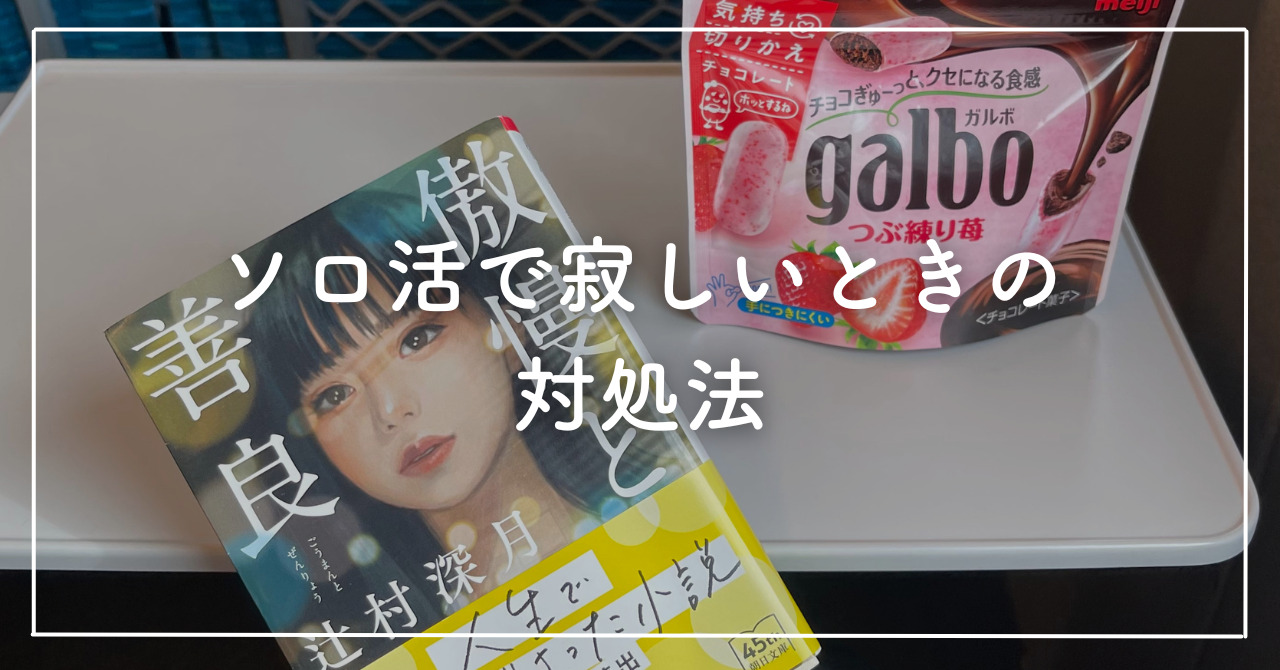 ソロ活中に寂しいと感じたときの対処法は？おすすめアイテムも紹介！