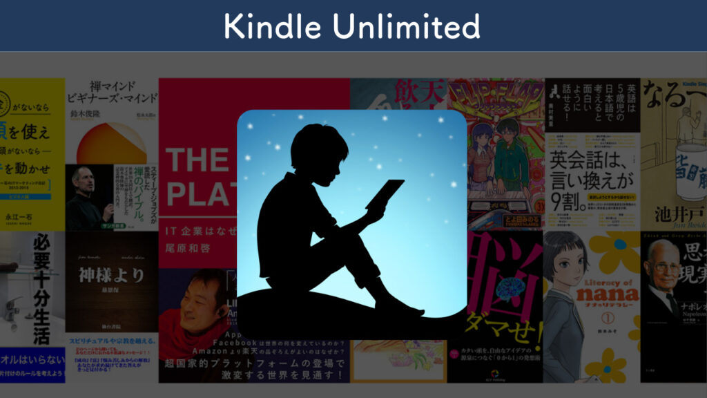 Kindle Unimitedを解説する画像