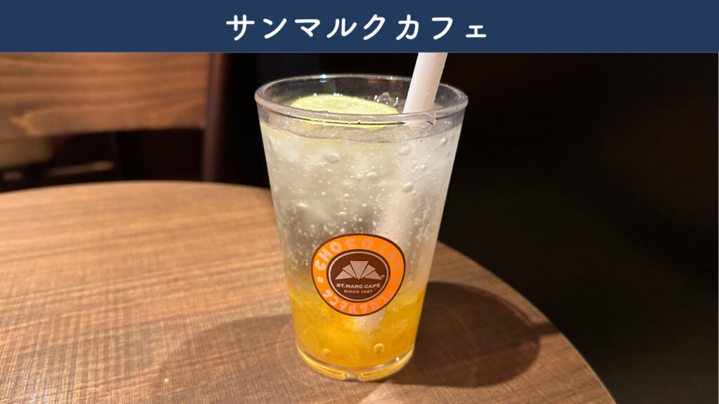 実際のサンマルクカフェで注文したドリンクの画像