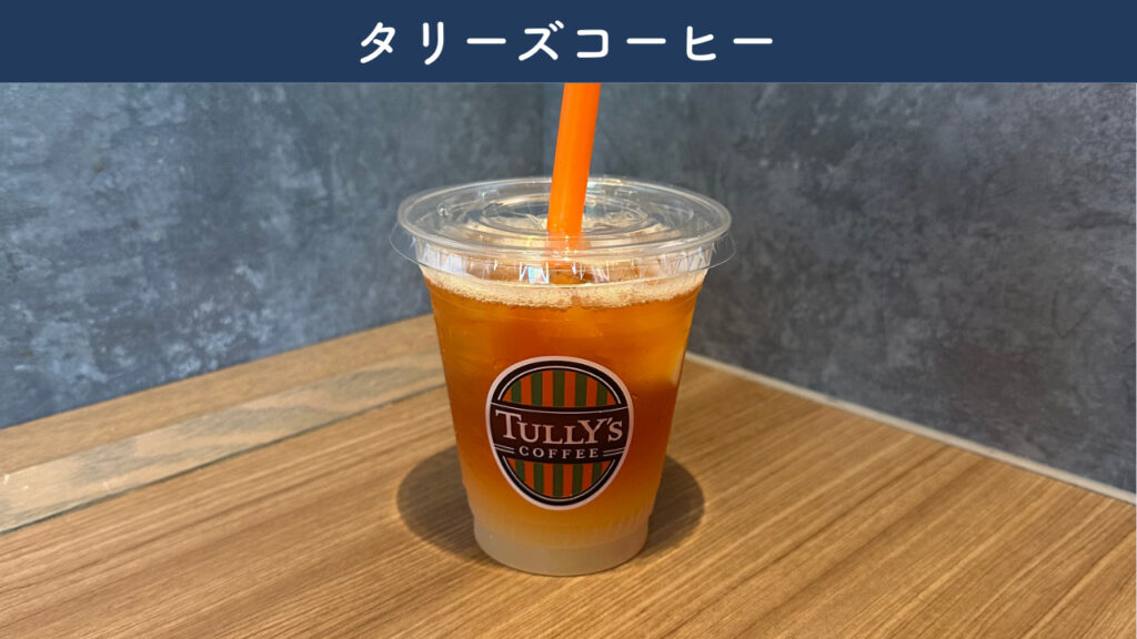 実際にタリーズコーヒーで注文したドリンクの画像