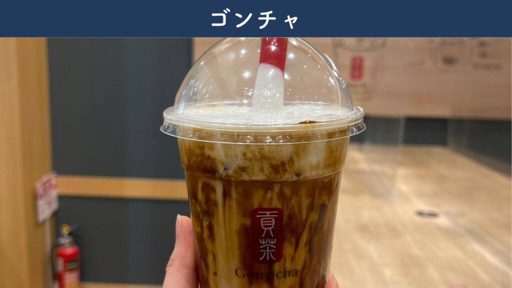 実際にゴンチャで注文したドリンクの画像