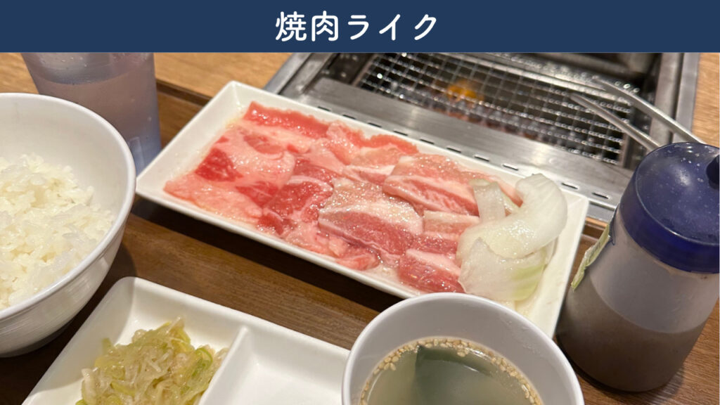 実際に焼肉ライクで注文したメニューの画像