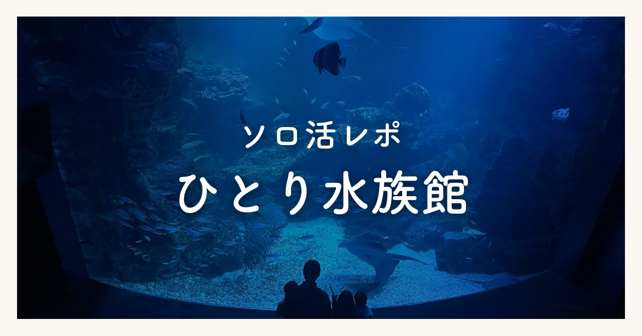 ひとりで水族館に行ってみた体験レポを紹介！ソロ活ならではの魅力も解説