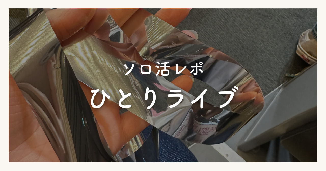 ひとりでライブに行くとストレス発散になる！ひとり参戦の不安解消法についても紹介