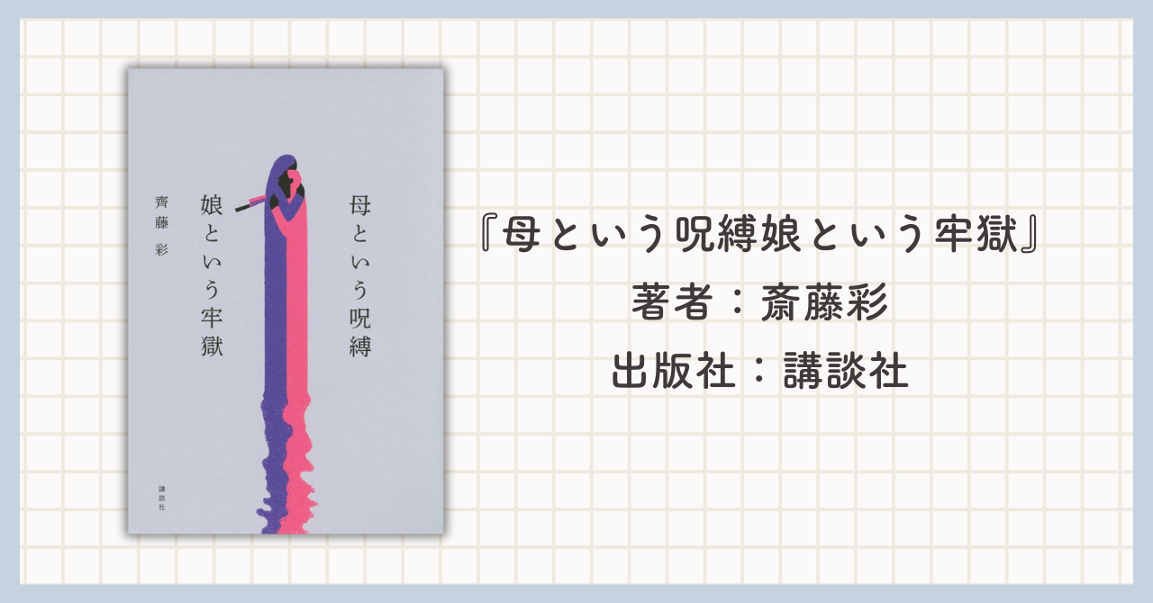 【小説】「母という呪縛 娘という牢獄」あらすじ／レビュー／おすすめポイントを紹介