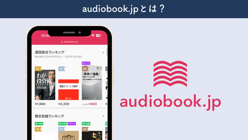 実際のaudiobook.jpの公式サイトとロゴの画像