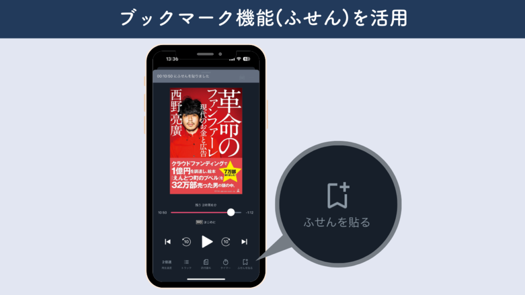 実際のaudiobook.jp内にある「ふせんを貼る」の部分の画像