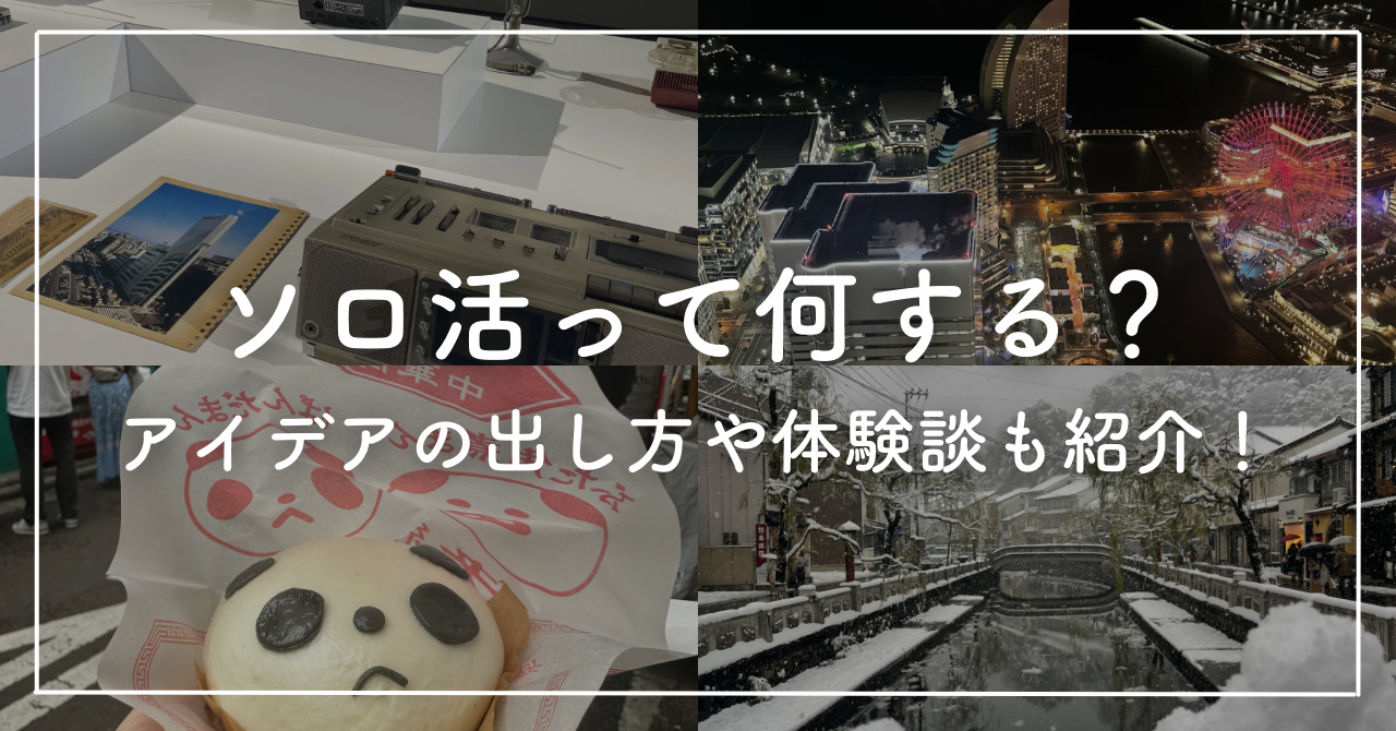 ソロ活って何するべき？アイデアの出し方やレベルとシーン別におすすめを紹介！