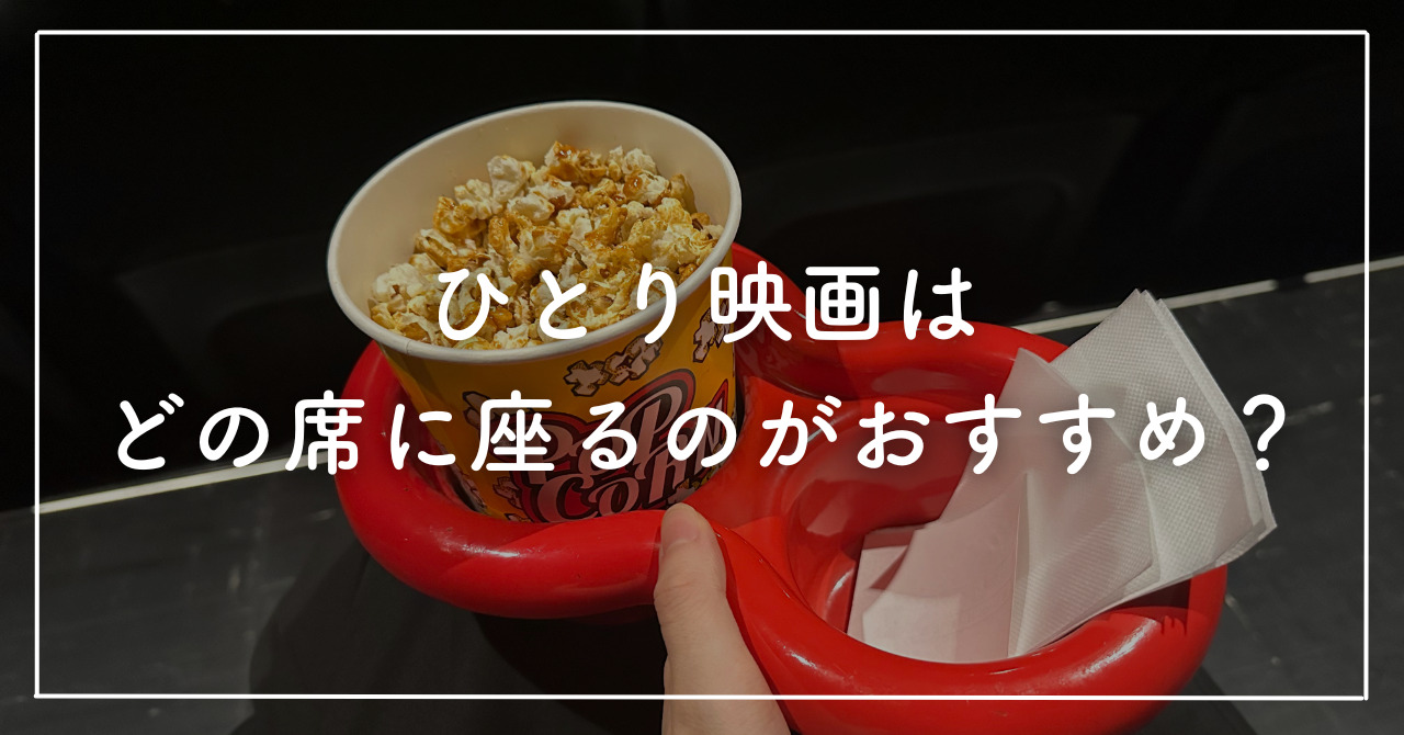 ひとり映画におすすめの席はどこ？ソロ活体験レポも紹介！