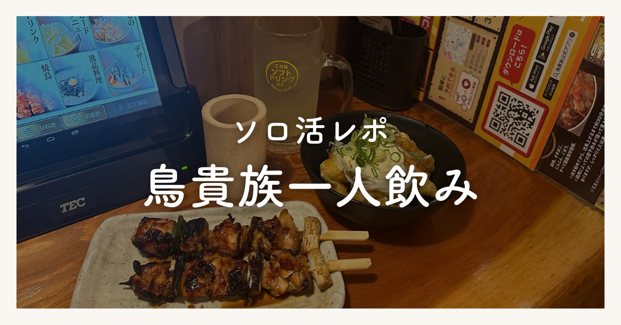 鳥貴族で一人女飲みレポ！カウンター席のある店舗の探し方や予算も解説