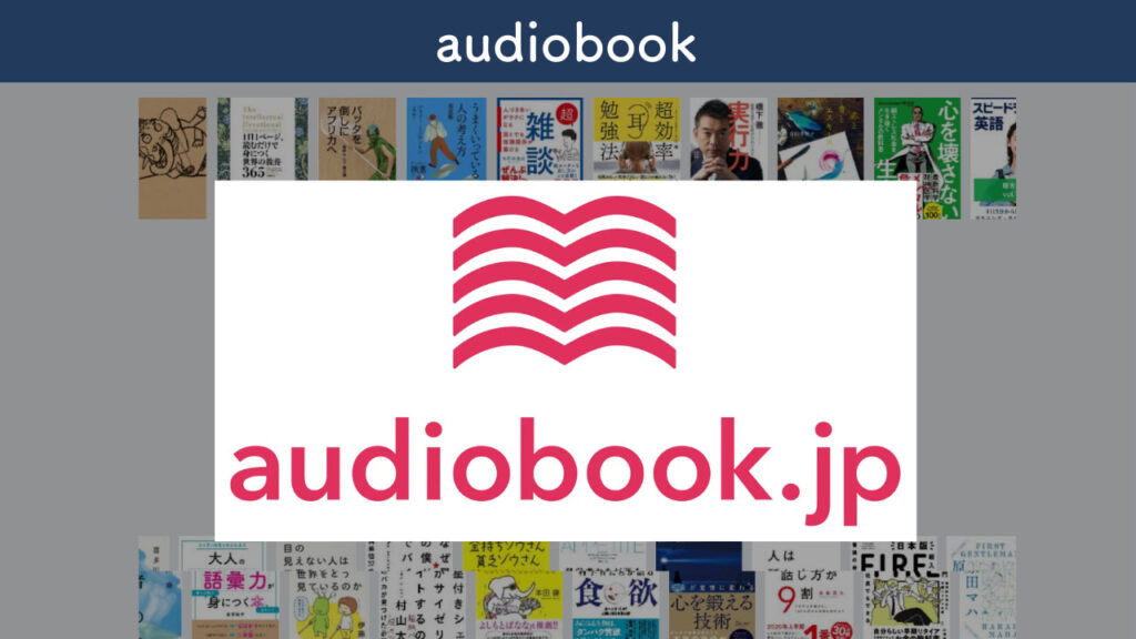 audiobookを紹介する画像