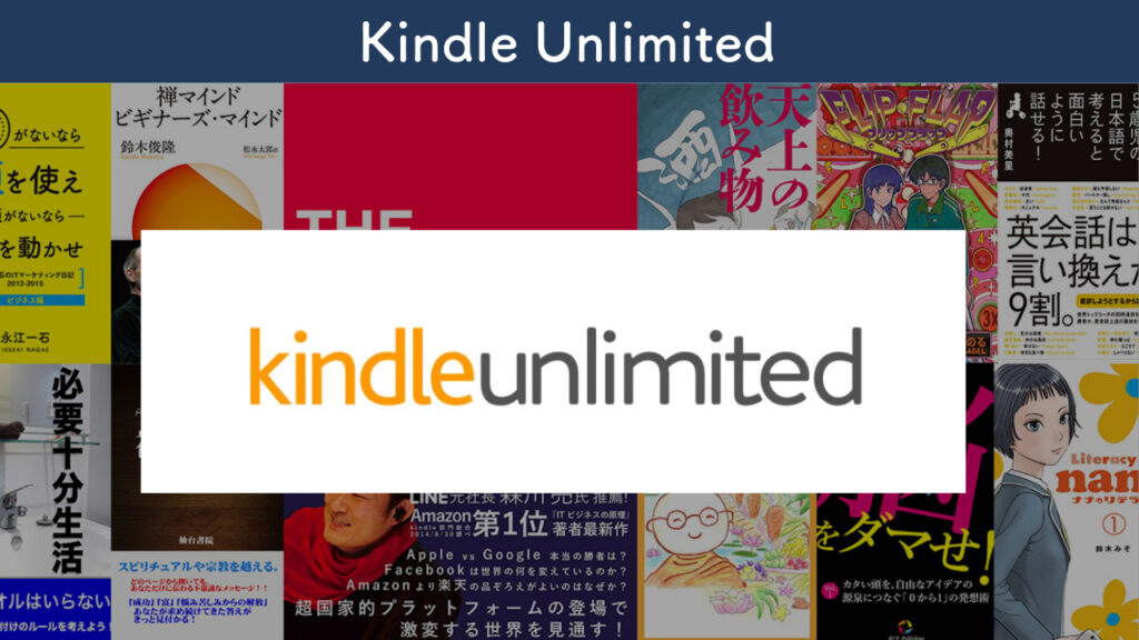 Kindle unlimitedを紹介する画像