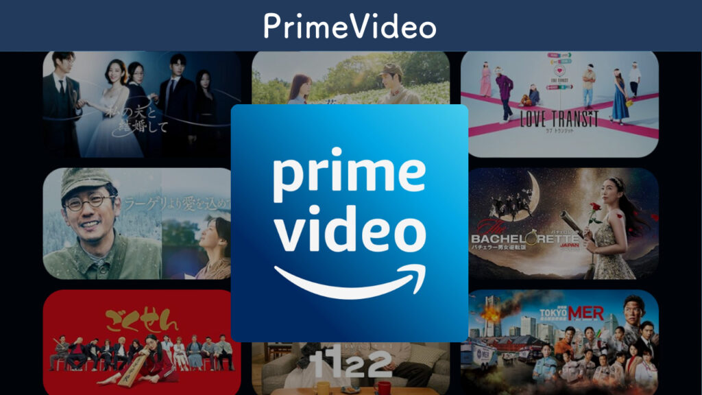 Prime VIdeoを紹介する画像