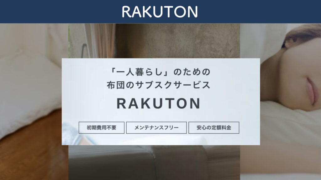 RAKUTONを紹介する画像