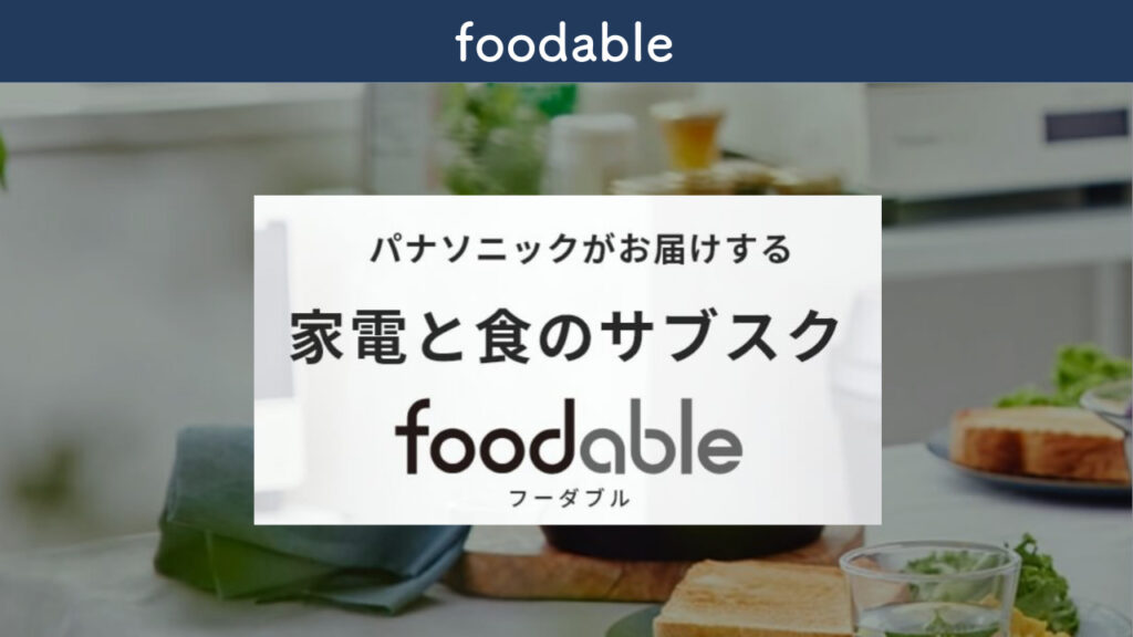 foodableを紹介する画像