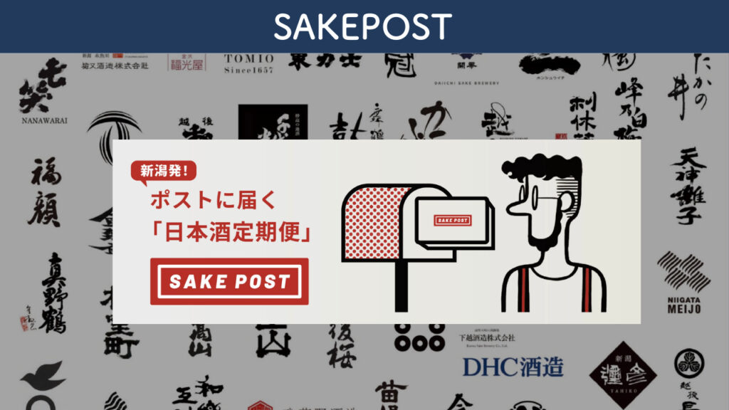 SAKE POSTを紹介する画像