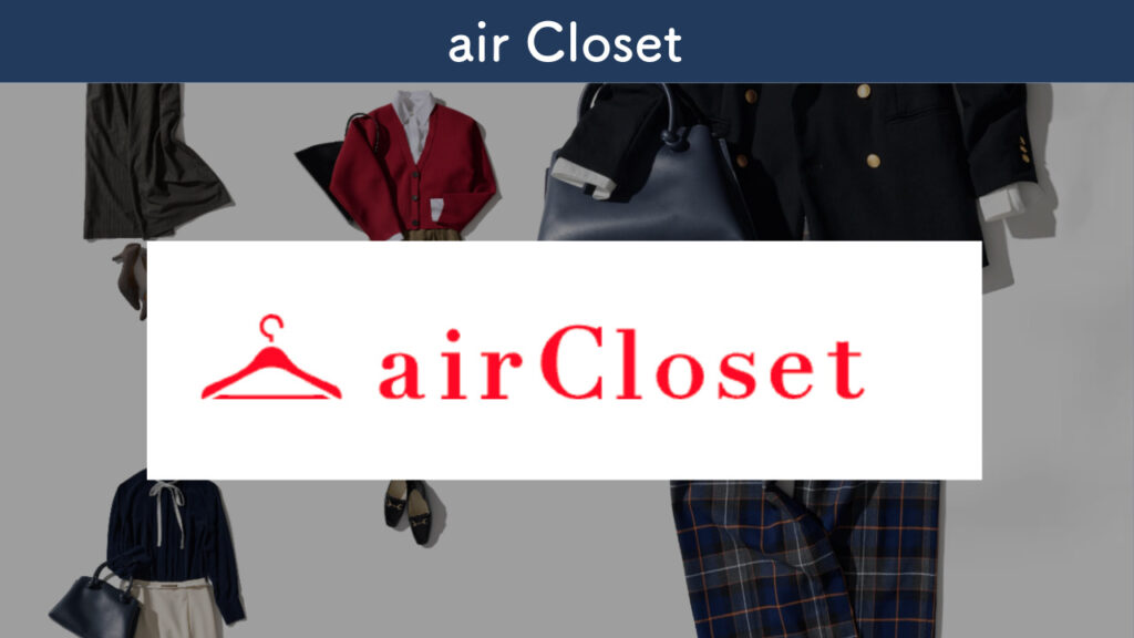 air. Closetを紹介する画像