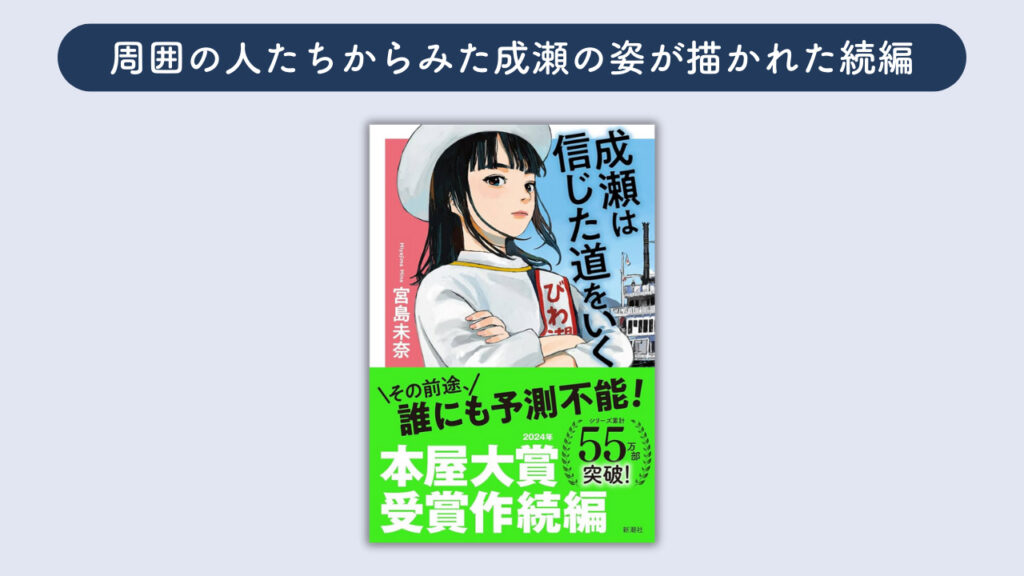 「成瀬は信じた道をいく」の表紙の画像