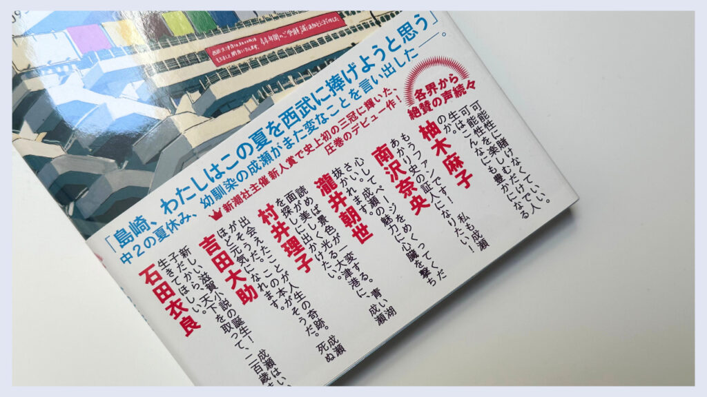 「成瀬は天下を取りにいく」の実際のo帯の画像