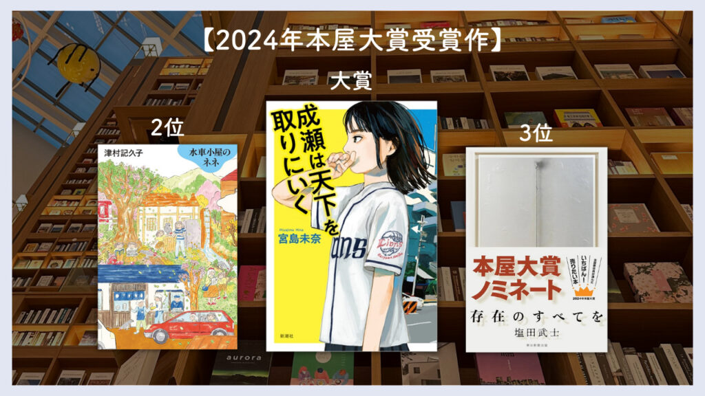 2024年本屋大賞1〜3位の本の表紙の画像