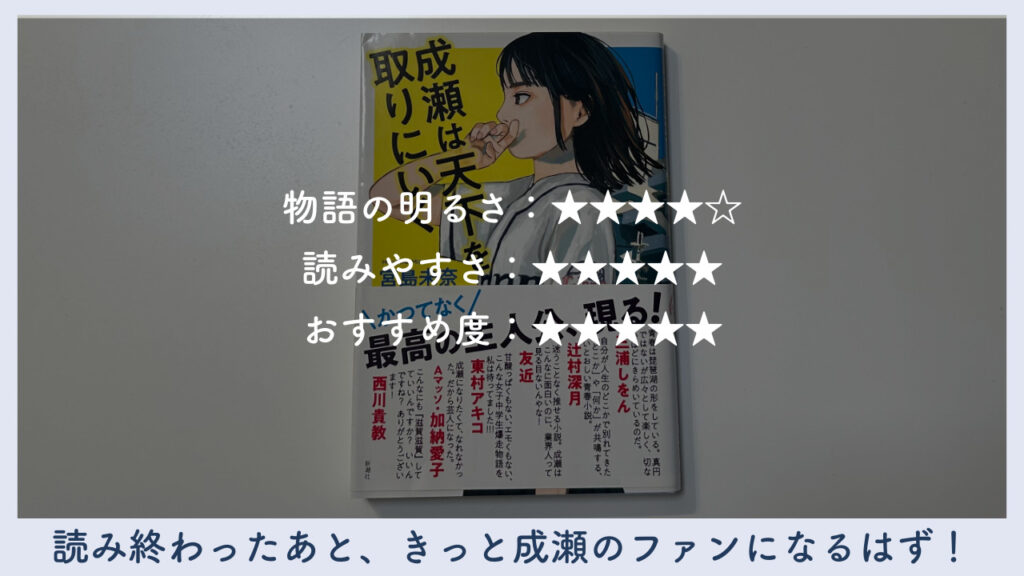 「成瀬は天下を取りにいく」の感想をまとめた画像