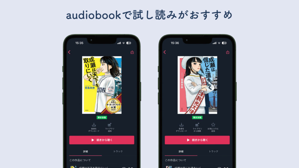 「成瀬は天下を取りにいく」と「成瀬は信じた道をいく」のaudiobookの実際の画像