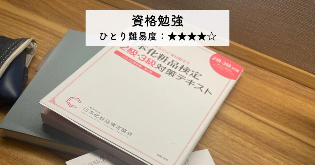 実際の化粧品検定のテキストの画像