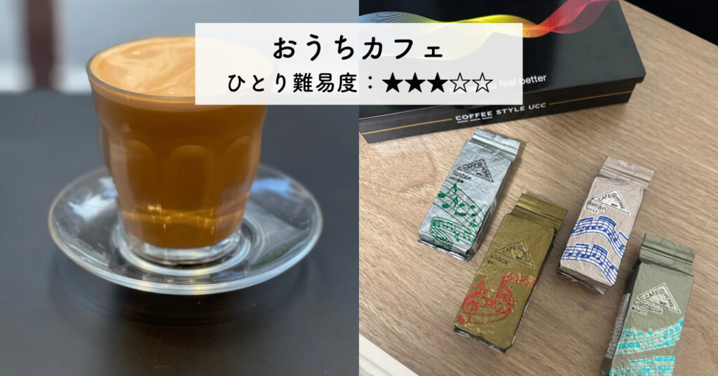 実際に家でコーヒーを試す様子の画像