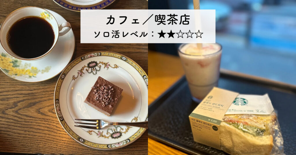 実際の喫茶店とカフェの画像